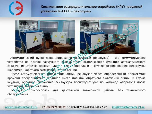 Реклоузер подстанция Ктпн25 квт/10/0,4 киоскового.